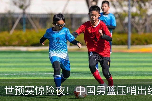 世预赛惊险夜！中国男篮压哨出线，韩国险胜日本，送中国台北出局