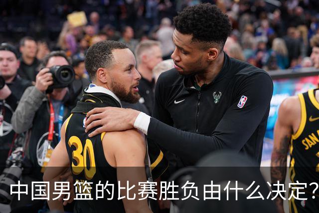 中国男篮的比赛胜负由什么决定？下一阶段如何选人?