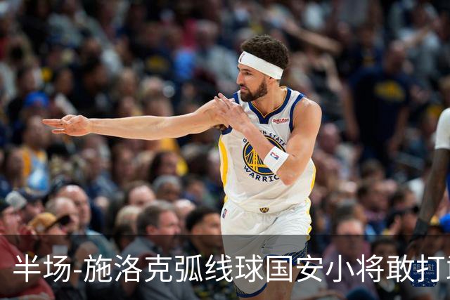 半场-施洛克弧线球国安小将敢打敢拼 暂0-1落后